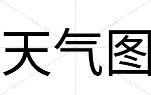 天气图