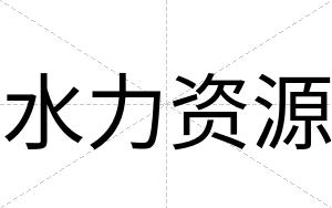 水力资源