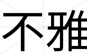 不雅 不雅