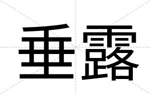 垂露