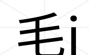 毛j