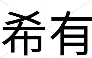 希有