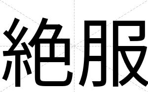 絶服