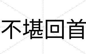 不堪回首 不堪回首