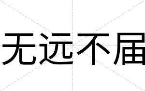 无远不届 无远不届