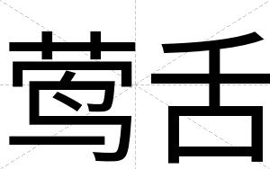 莺舌