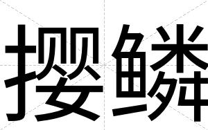 撄鳞