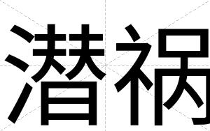 潜祸