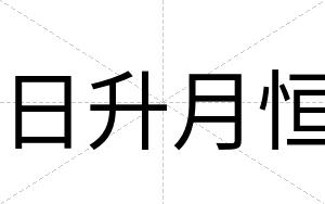 日升月恒