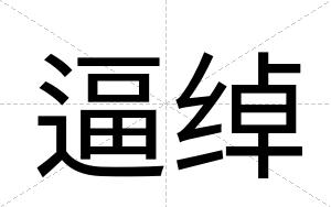 逼绰 逼绰