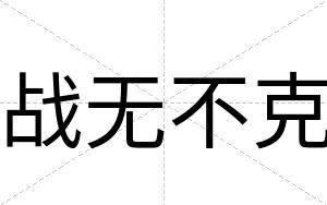战无不克 战无不克