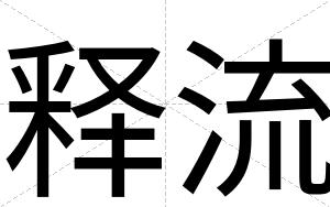 释流