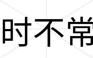 时不常 时不常