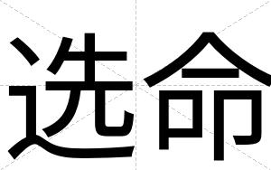 选命
