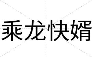 乘龙快婿 乘龙快婿