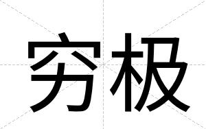 穷极