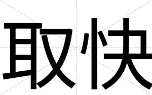 取快 取快