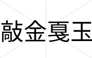 敲金戛玉