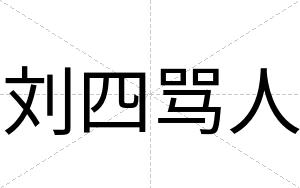 刘四骂人