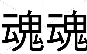 魂魂