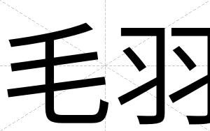 毛羽