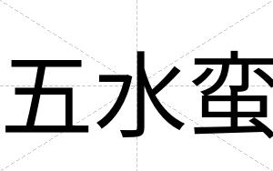 五水蛮