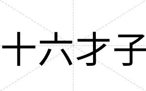 十六才子 十六才子