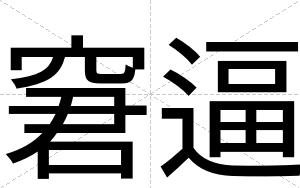 窘逼 窘逼