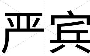 严宾 严宾