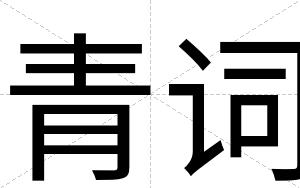 青词