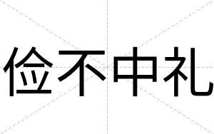 俭不中礼 俭不中礼
