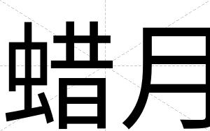 蜡月