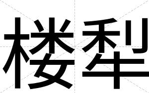 楼犁