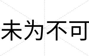 未为不可 未为不可