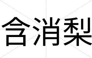 含消梨