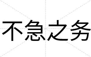 不急之务 不急之务