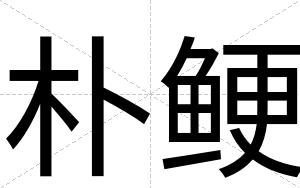 朴鲠