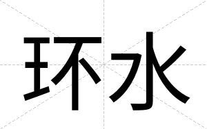环水