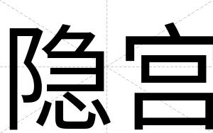 隐宫
