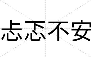忐忑不安 忐忑不安