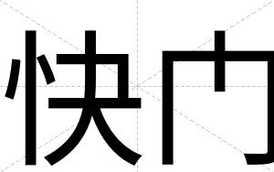 快门 快门