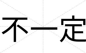 不一定 不一定