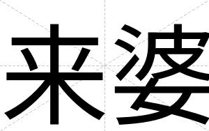 来婆
