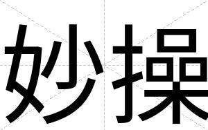 妙操