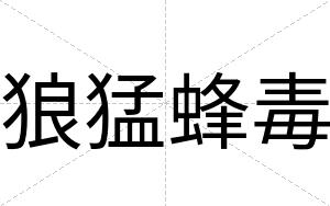 狼猛蜂毒