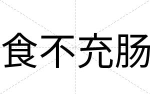 食不充肠 食不充肠