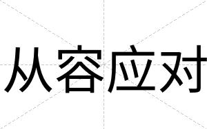 从容应对