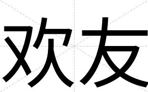欢友
