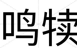 鸣犊