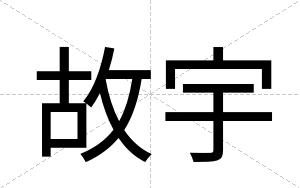 故宇